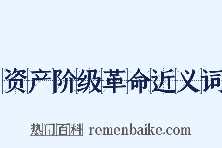 资产阶级革命近义词是什么意思的图片